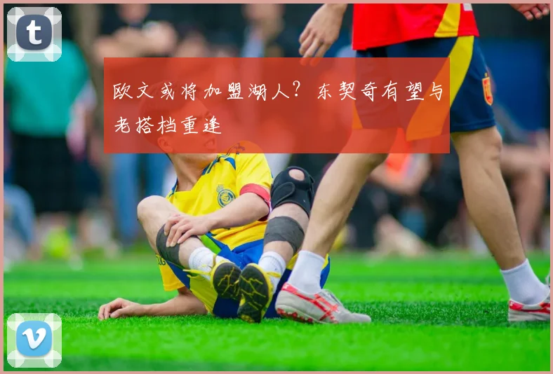欧文或将加盟湖人？东契奇有望与老搭档重逢